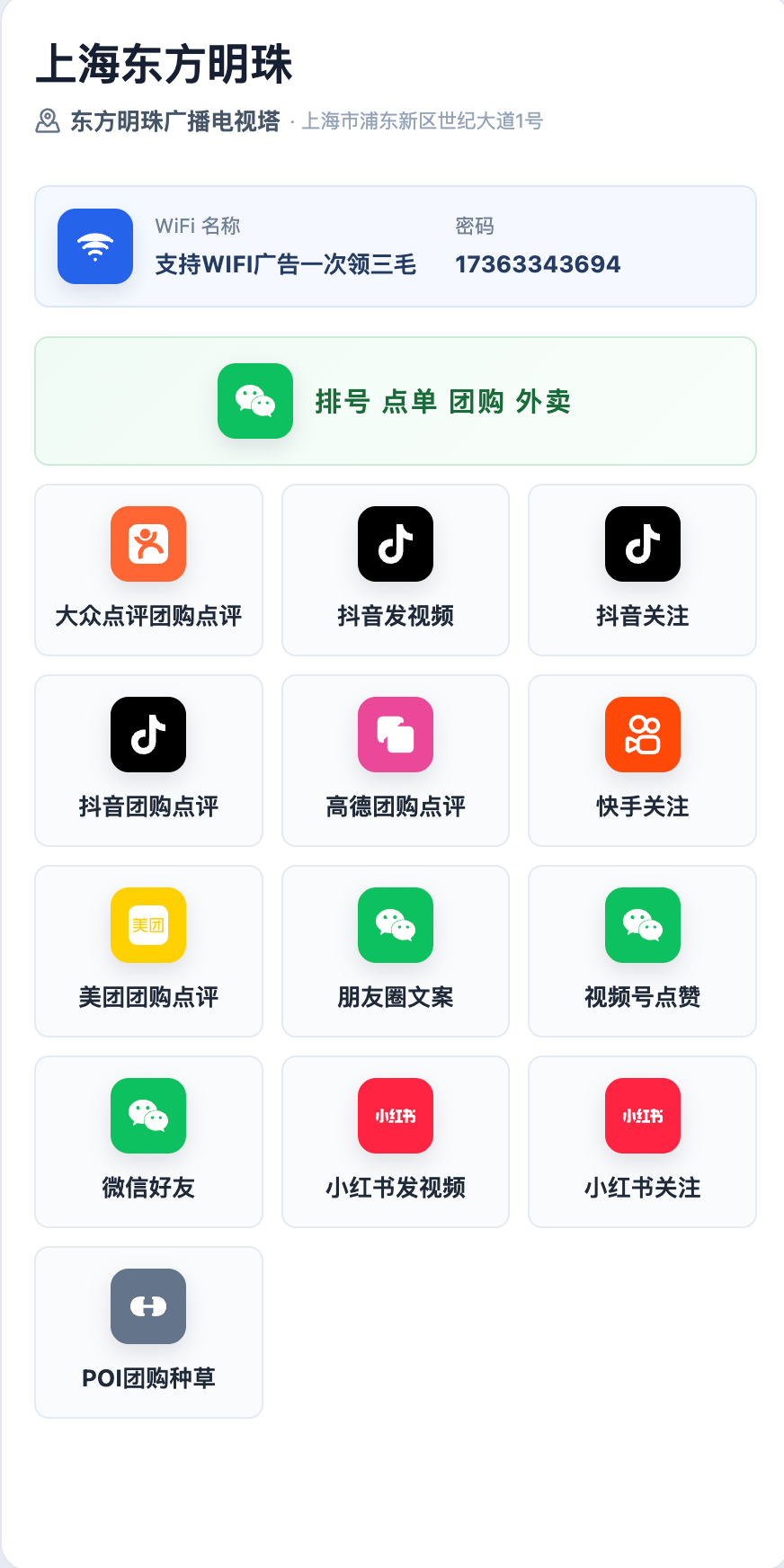 东方明珠门店种草码完整服务页面，包含 Wi-Fi、团购点评、关注、发视频、朋友圈文案及 POI 团购种草入口